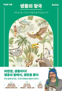 생물의 왕국