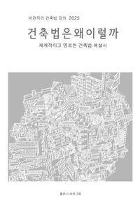 건축법은 왜 이럴까