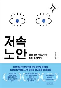 [국내도서] 저속노안