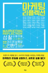 [국내도서] 마케팅 리플렉션