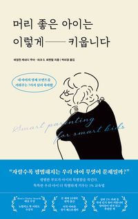 머리 좋은 아이는 이렇게 키웁니다