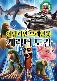 이탈리안 브레인롯 캐릭터도감