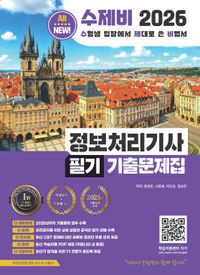 2026 수제비 정보처리기사 필기 기출문제집