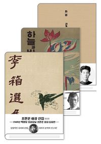 선을 넘는 녀석들 방송도서 : 하늘과 바람과 별과 시(초판본)+사슴(초판본)+이상 선집(초판본)