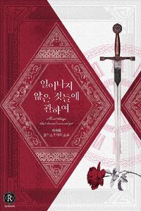 숨자취를 더듬은 적 없다. 2 | 서사희 | 필(FEEL) - 교보ebook
