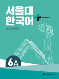 서울대 한국어 플러스 Workook 5B | 서울대학교 언어교육원 | 서울