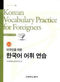 외국인을 위한 한국어 문법 1,2 韓国語文法 1 & 2 セット 외국인을 위한 한국어 기본 문법론 | 최대희 | 한국학술정보