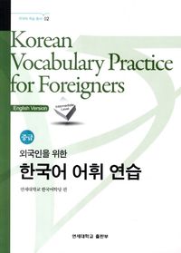 외국인을 위한 한국어 문법연습 고급 | 연세대학교 한국어학당