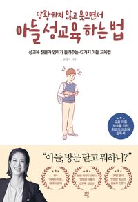 아들 성교육 하는 법 | 손경이 | 다산에듀 - 교보ebook