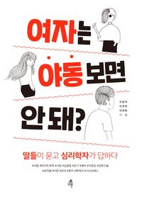 여자는 야동보면 안 돼? | 이남석 | 다른 - 교보ebook