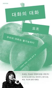 대화의 대화 | 요조 | 중림서재 - 교보ebook