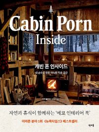 캐빈 폰 인사이드(Cabin Porn Inside) | 자크 클라인 (기획) | 판미동 ...