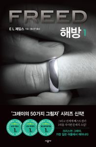 해방 1 | E L 제임스 | 시공사 - 교보ebook