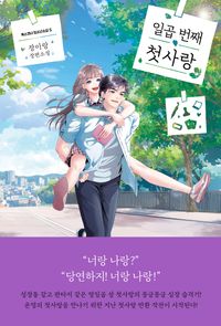 일곱 번째 첫사랑 | 장이랑 | 폭스코너 - 교보문고 구독서비스 sam