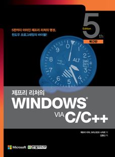 제프리 리처의 WINDOWS VIA C/C++(복간판) - 교보문고