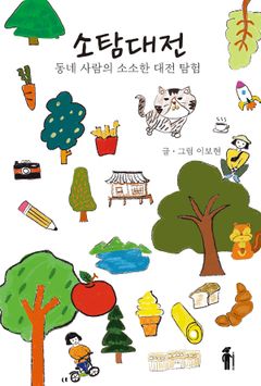 가난한 날의 행복 | 김소운 | 범우사 - 교보ebook