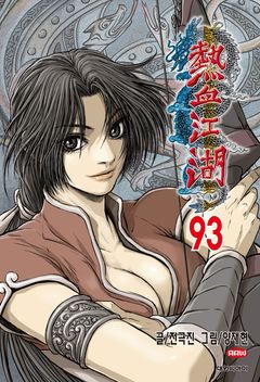 비천무 1 | 김혜린 저자 | 거북이북스 - 교보ebook