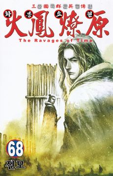 비천무 1 | 김혜린 저자 | 거북이북스 - 교보ebook