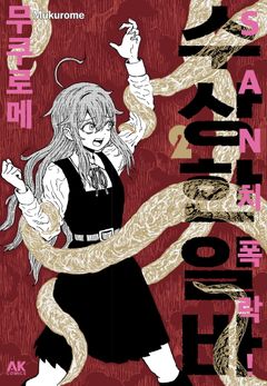 백귀야행 23 | Ichiko IMA | 시공사 - 교보ebook