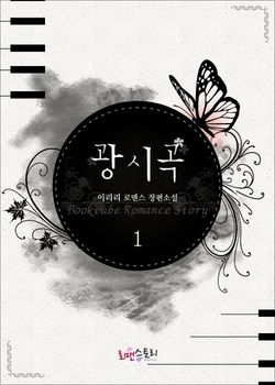 _광시곡_