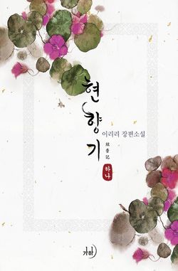 _현향기_