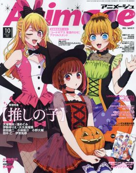 아니메쥬 アニメ-ジュ 2024.10 | 德間書店 - 교보문고