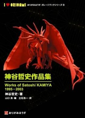 神谷哲史作品集　1995ー2003   おりがみはうす　ガレージブックシリーズ9 Origamihouse Book _오리가미하우스 모음전 – 교보문고