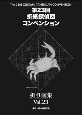 折紙探偵團折り圖集 VOL.23 | JOAS (Japan Origami Academic Society