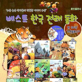 훈민출판사] 베스트 한국전래동화 1탄 (책30권+CD1장) | - 교보문고