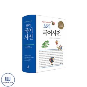 보리 국어사전 2025년 최신판 | - 교보문고