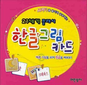 한글그림카드(21세기 플래시) | 어린왕자 편집부 - 교보문고