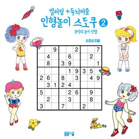 컬러링+두뇌퍼즐 인형놀이 스도쿠 2: 추억의 종이 인형 | 손호성