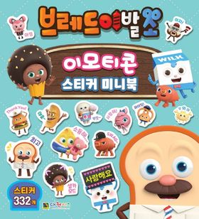 브레드 이발소 이모티콘 스티커 미니북 | 대원키즈 편집부 - 교보문고