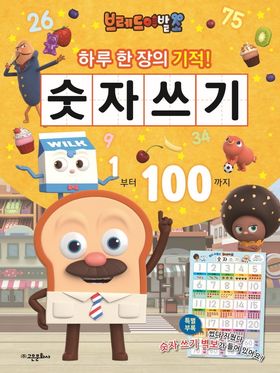 브레드 이발소 숫자 쓰기: 1부터 100까지 | 고은문화사 편집부 - 교보문고