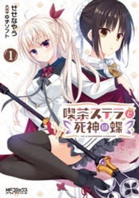 喫茶(カフェ)ステラと死神の蝶 1 | せせなやう／著 ゆずソフト／原作