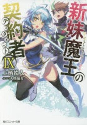新妹魔王の契約者(テスタメント) 9 | 上栖綴人／著 - 교보문고