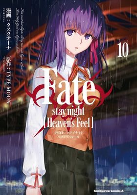 Fate／stay night(Heaven's Feel) 10 | タスクオ-ナ／漫畵 TYPE-MOON