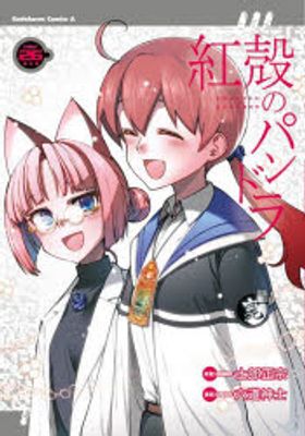 紅殻のパンドラ 全26巻 【完結】セット 紅殼のパンドラ GHOST URN 26 | 士郞正宗 原案 六道神士 春夏