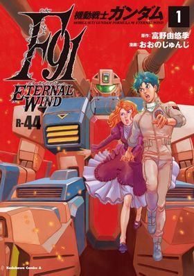 機動戰士ガンダムF91エタ-ナルウインド 1 | 富野由悠季 おおのじゅんじ