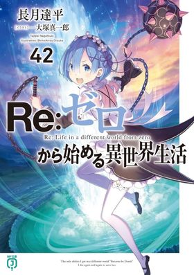 Re:ゼロから始める異世界生活 42 | 長月達平 著 - 교보문고
