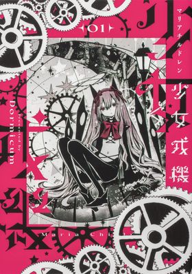 少女戎機 マリアチルドレン　全巻初版 少女戎機(マリアチルドレン) 01 | Dormicum／著 - 교보문고