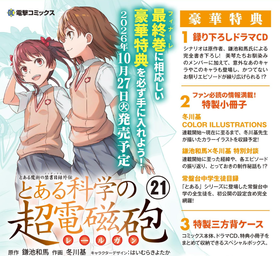 とある科學の超電磁砲 とある魔術の禁書目錄外傳 21 特裝版 | 鎌池和馬