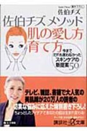 佐伯チズメソッド肌の愛し方育て方 今までだれも言わなかった