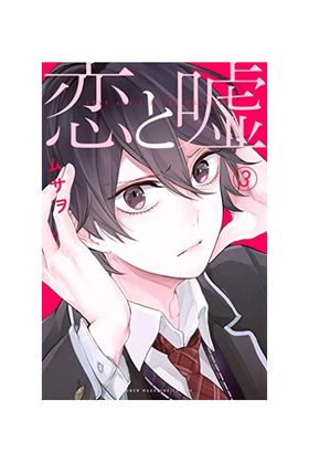 戀と噓 3* | ムサヲ／著 - 교보문고