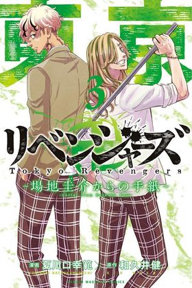 東京卍リベンジャーズ ～場地圭介からの手紙～ 3巻 : アニメ