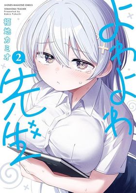 よわよわ先生 2 | 福地カミオ - 교보문고