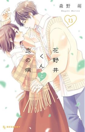 【新品未読品】花野井くんと恋の病 1〜13巻 花野井くんと戀の病 13 | 森野萌 - 교보문고
