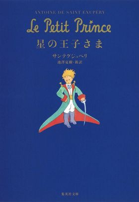 星の王子さま サン デグジュペリ作 ヴィンテージ ほしのおうじさま 星の王子さま | サンテグジュペリ 著 池澤夏樹 - 교보문고