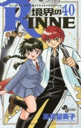 境界のRINNE 40* | 高橋 留美子 著 - 교보문고