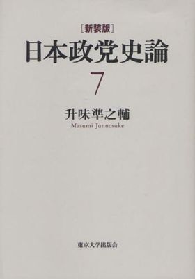 日本政黨史論 7 新裝版 | 升味準之輔／著 - 교보문고